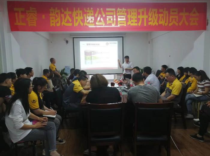 永嘉縣韻達(dá)快遞有限公司管理升級正式啟動(dòng) 永嘉縣韻達(dá)快遞有限公司管理升級正式啟動(dòng)