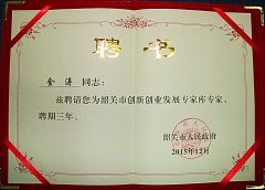 熱烈祝賀金濤老師特聘為韶關市創(chuàng)新創(chuàng)業(yè)發(fā)展專家