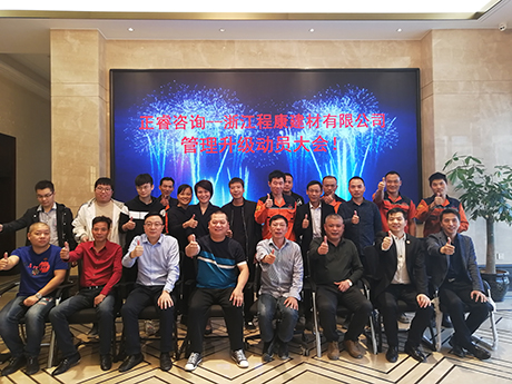 浙江程康建材有限公司管理升級(jí)動(dòng)員大會(huì) 浙江程康建材有限公司管理升級(jí)動(dòng)員大會(huì)