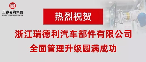 浙江瑞德利汽車部件有限公司全面管理升級(jí)圓滿成功 浙江瑞德利汽車部件有限公司全面管理升級(jí)圓滿成功