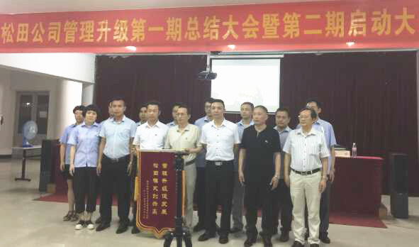 松田企業(yè)管理升級第一期總結(jié)暨第二期啟動(dòng)大會(huì)順利召開