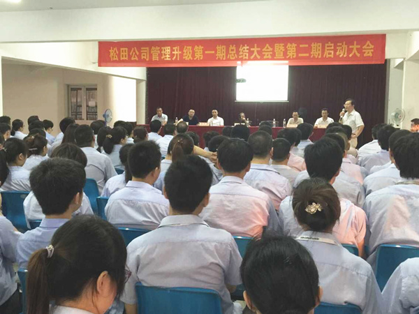 2015年6月16日，松田公司第一期總結(jié)大會(huì)暨第二期啟動(dòng)大會(huì)召開(kāi)