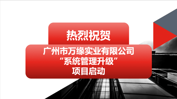 廣州市萬緣實(shí)業(yè)有限公司系統(tǒng)管理升級(jí)項(xiàng)目啟動(dòng) 廣州市萬緣實(shí)業(yè)有限公司系統(tǒng)管理升級(jí)項(xiàng)目啟動(dòng)