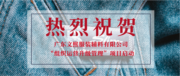 廣東文熙服裝輔料有限公司組織運(yùn)營管理升級(jí)項(xiàng)目啟動(dòng) 廣東文熙服裝輔料有限公司組織運(yùn)營管理升級(jí)項(xiàng)目啟動(dòng)