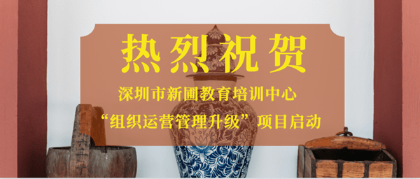 深圳市新圃教育培訓(xùn)中心組織運(yùn)營(yíng)管理升級(jí)項(xiàng)目啟動(dòng) 深圳市新圃教育培訓(xùn)中心組織運(yùn)營(yíng)管理升級(jí)項(xiàng)目啟動(dòng)