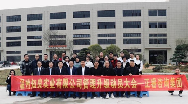 溫州知良實(shí)業(yè)有限公司管理升級動(dòng)員大會(huì) 溫州知良實(shí)業(yè)有限公司管理升級動(dòng)員大會(huì)