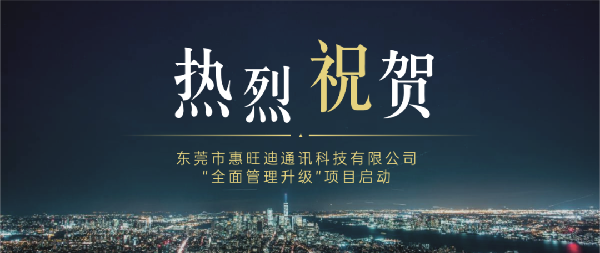東莞市惠旺迪通訊科技有限公司全面管理升級項(xiàng)目啟動 東莞市惠旺迪通訊科技有限公司全面管理升級項(xiàng)目啟動