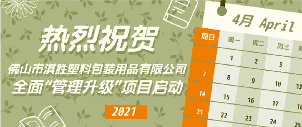 佛山市淇勝塑料包裝用品有限公司全面管理升級項目啟動 佛山市淇勝塑料包裝用品有限公司全面管理升級項目啟動