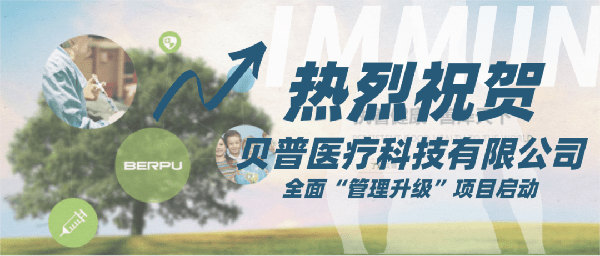 貝普醫(yī)療科技有限公司全面管理升級(jí)項(xiàng)目啟動(dòng) 貝普醫(yī)療科技有限公司全面管理升級(jí)項(xiàng)目啟動(dòng)