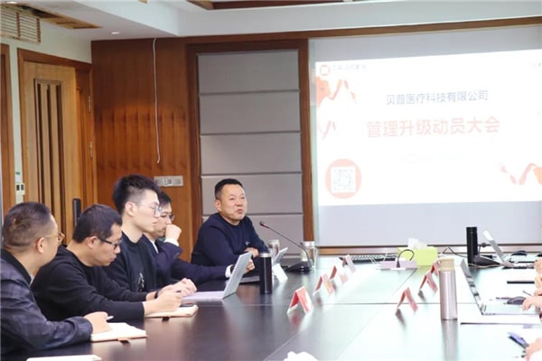 貝普醫(yī)療全面管理升級(jí)動(dòng)員大會(huì) 貝普醫(yī)療全面管理升級(jí)動(dòng)員大會(huì)