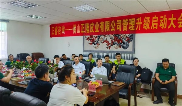 正隆皮業(yè)管理升級(jí)啟動(dòng)大會(huì) 正隆皮業(yè)管理升級(jí)啟動(dòng)大會(huì)