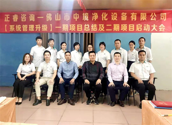 佛山市中境凈化設備有限公司系統(tǒng)管理升級二期項目啟動