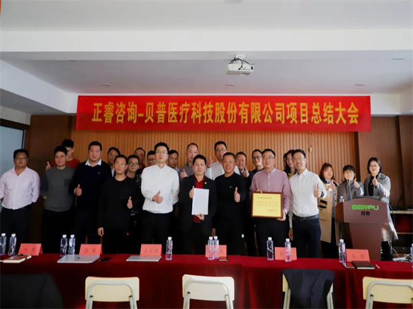 熱烈祝賀貝普醫(yī)療科技股份有限公司全面管理升級項目圓滿成功！