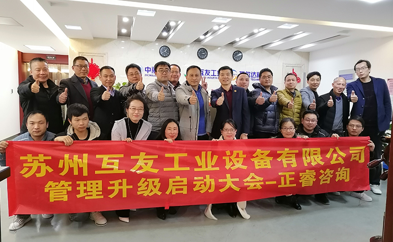 熱烈祝賀蘇州互友工業(yè)設(shè)備有限公司管理升級項(xiàng)目啟動！