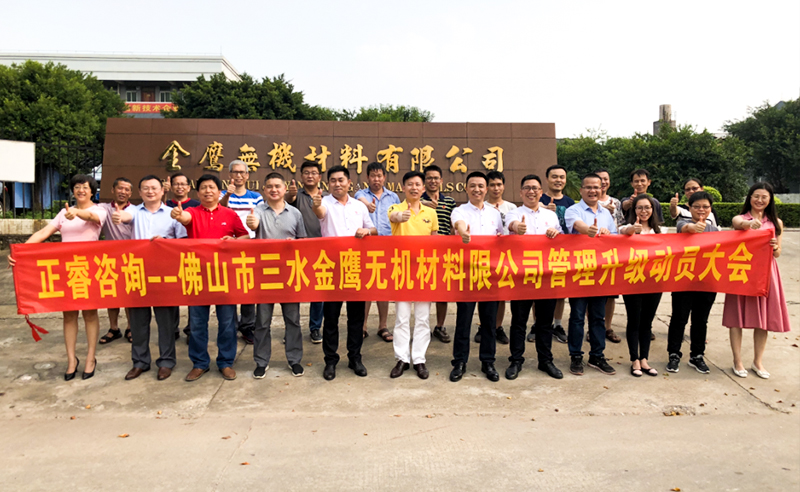 2018年8月熱烈慶祝佛山市三水金鷹無(wú)機(jī)材料有限公司啟動(dòng)企業(yè)管理升級(jí)！