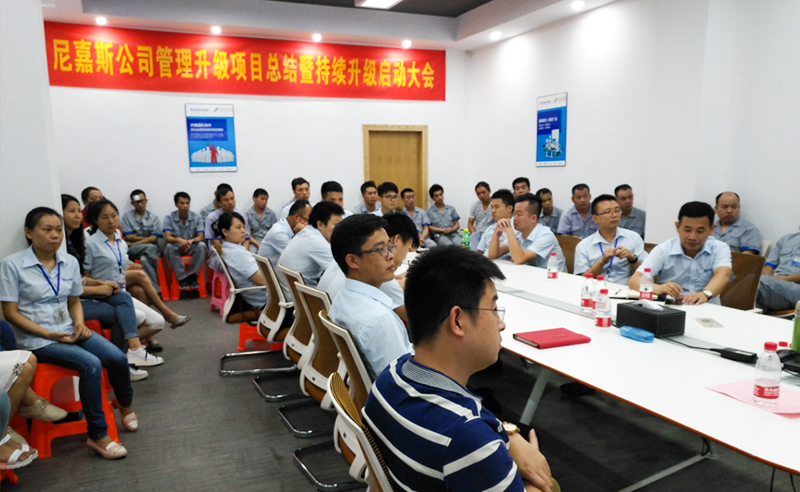 熱烈祝賀2017年東莞尼嘉斯、深圳亞新科技公司管理升級取得圓滿成功