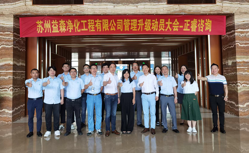 打造高績效組織——蘇州益森凈化工程有限公司人力資源管理升級項目啟動！