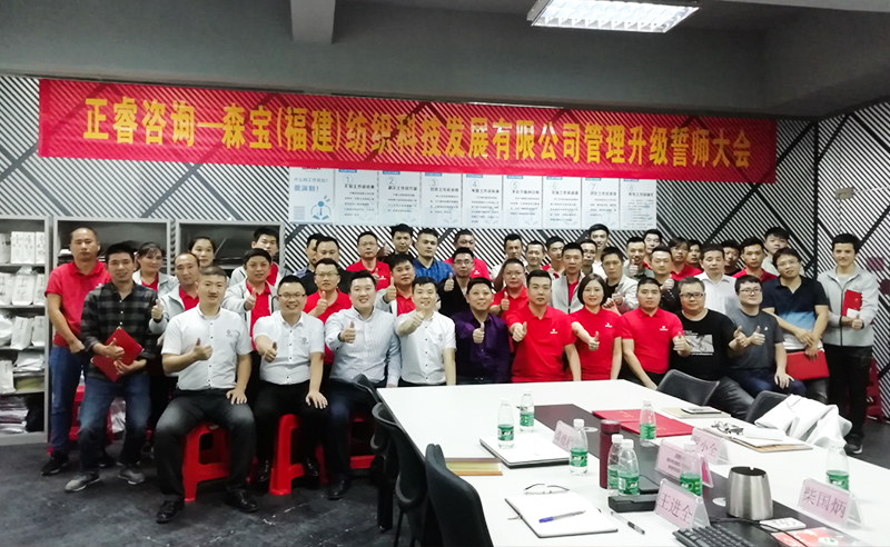 向管理要效益|熱烈祝賀2018年11月9日森寶紡織科技有限公司管理升級誓師大會隆重召開！