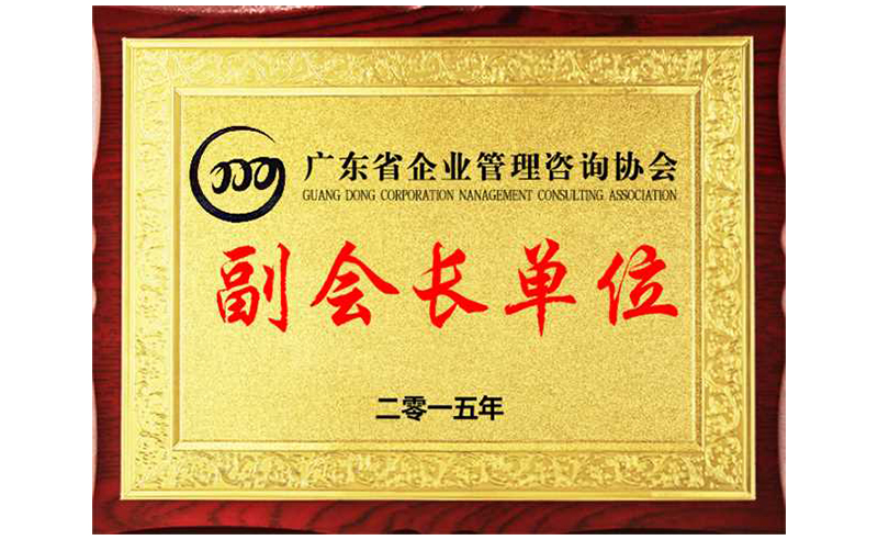 熱烈祝賀正睿咨詢榮獲廣東省企業(yè)管理咨詢協(xié)會(huì)副會(huì)長(zhǎng)單位、金濤老師成為廣東省企業(yè)管理咨詢協(xié)會(huì)副會(huì)長(zhǎng)！