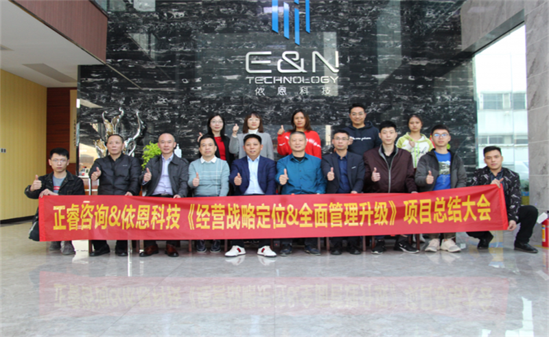 依路同行，感恩有你——佛山市依恩膠片科技有限公司“戰(zhàn)略落地與目標(biāo)達(dá)成”二期項(xiàng)目正式啟動(dòng)