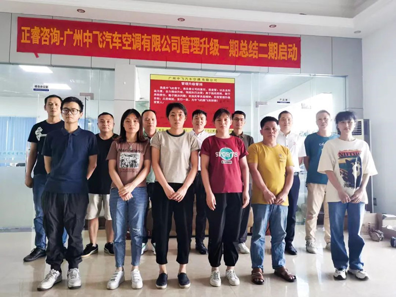 成效顯著，再接再厲——廣東中飛汽車空調(diào)有限公司全面管理升級第一期項目圓滿成功暨第二期項目啟動