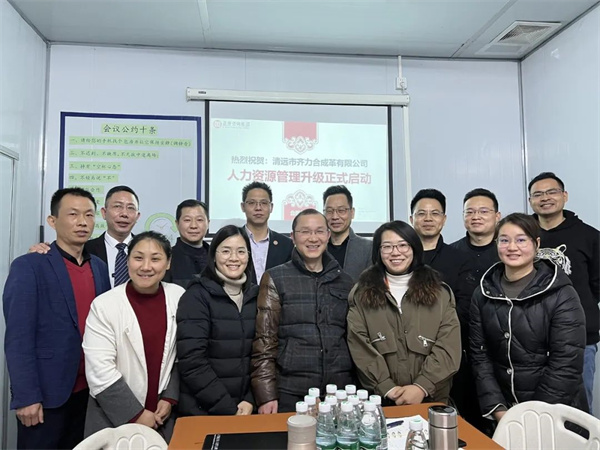 齊于心，力于行——清遠市齊力合成革有限公司人力資源管理升級項目啟動