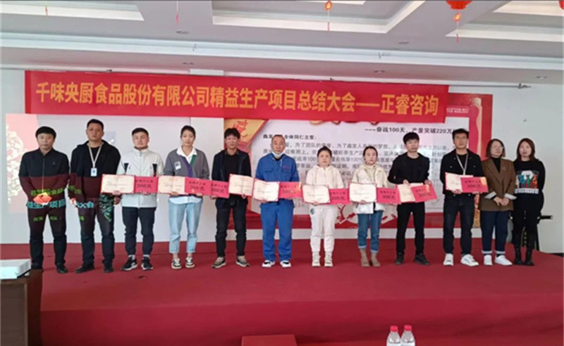 降本增效，精益求精——熱烈祝賀鄭州千味央廚食品股份有限公司（股票代碼：001215）“精益生產”項目圓滿成功