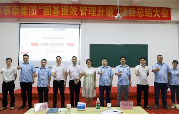 創(chuàng)一流品牌，建百年企業(yè)——廣東萬事泰集團(tuán)有限公司“固基提效、管理升級(jí)”項(xiàng)目圓滿成功