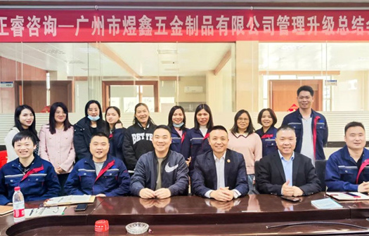 動(dòng)態(tài)｜總覽全局，步步落實(shí)——熱烈祝賀廣州市煜鑫五金制品有限公司“全面管理升級(jí)”項(xiàng)目圓滿成功