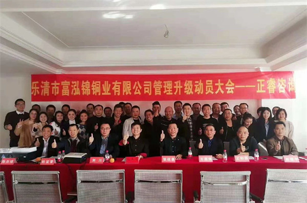 樂清市富泓錦銅業(yè)有限公司管理升級(jí)動(dòng)員大會(huì) 樂清市富泓錦銅業(yè)有限公司管理升級(jí)動(dòng)員大會(huì)