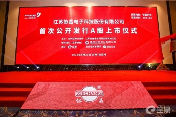 熱烈祝賀正睿咨詢項目企業(yè)——江蘇協(xié)昌電子科技股份有限公司（股票代碼：301418）在深交所創(chuàng)業(yè)板掛牌上市！