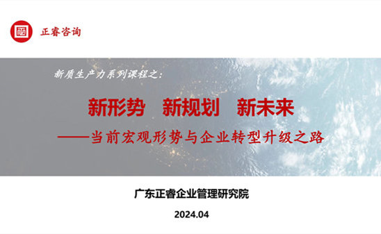 動態(tài)丨正睿咨詢集團新質(zhì)生產(chǎn)力系列課程之《新形勢、新規(guī)劃、新未來》成功舉辦！