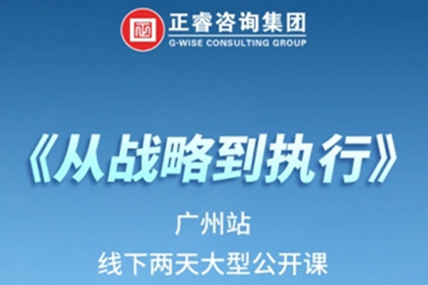 《正睿咨詢—從戰(zhàn)略到執(zhí)行》震撼來襲！欲報從速丨兩天學(xué)習(xí) 系統(tǒng)升級整體設(shè)計！