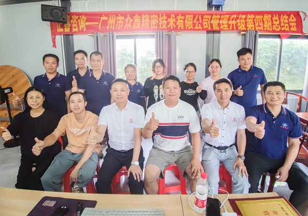 動態(tài)｜萬眾一“鑫”，眾志成城——熱烈祝賀廣州市眾鑫精密技術(shù)有限公司“全面管理升級”四期項(xiàng)目圓滿成功