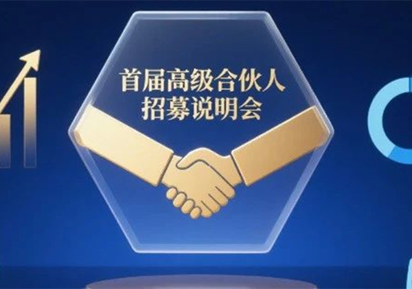 AI·數(shù)智化·咨詢新模式首屆高級(jí)合伙人招募說(shuō)明會(huì)震撼來(lái)襲！