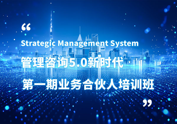 賦能合伙人，共啟企業(yè)管理咨詢5.0時(shí)代——正睿咨詢集團(tuán)第一期業(yè)務(wù)合伙人培訓(xùn)班圓滿結(jié)業(yè)