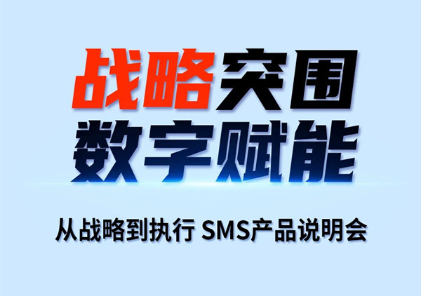 戰(zhàn)略突圍，數(shù)字賦能——從戰(zhàn)略到執(zhí)行SMS產(chǎn)品說(shuō)明會(huì)