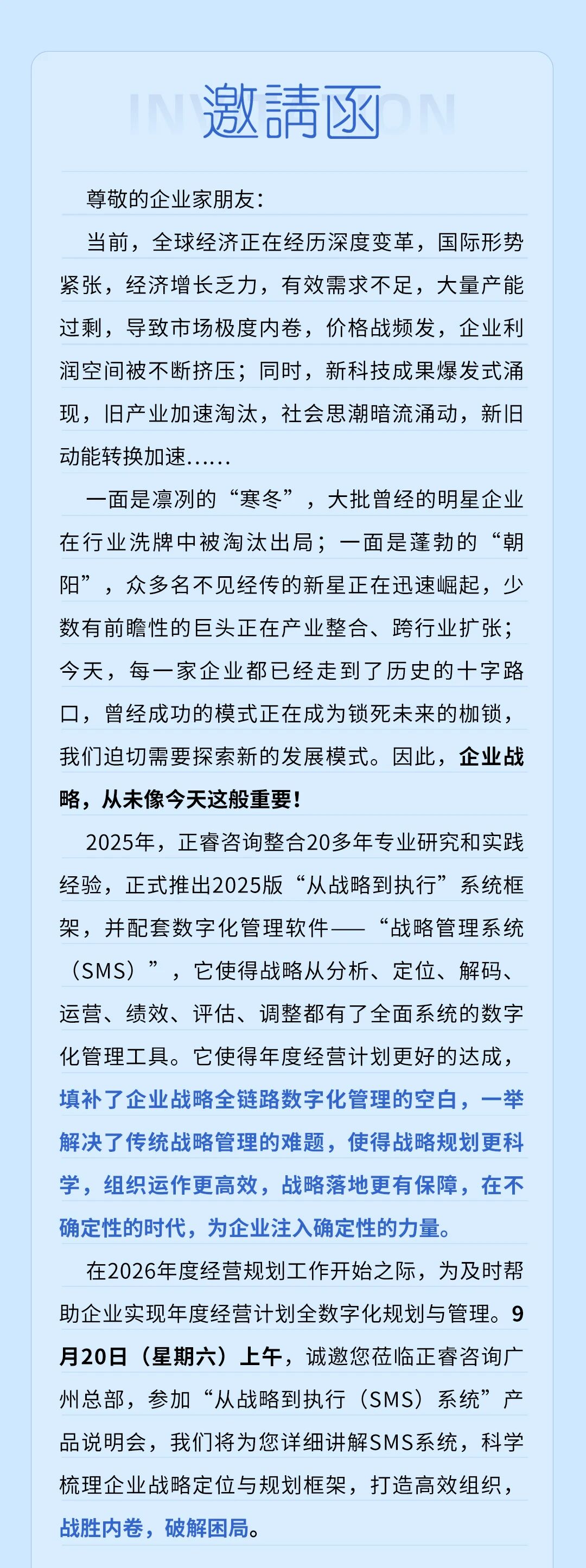 戰(zhàn)略突圍，數(shù)字賦能——從戰(zhàn)略到執(zhí)行SMS產(chǎn)品說明會(huì)