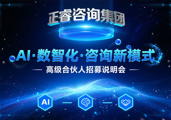 正睿咨詢集團(tuán) AI?數(shù)智化?咨詢新模式第五期高級(jí)合伙人招募會(huì)圓滿落幕，第六期9月27日盛大開(kāi)啟