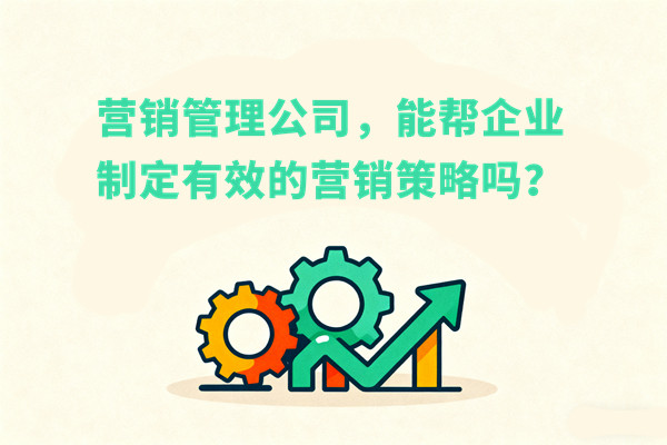 營銷管理公司，能幫企業(yè)制定有效的營銷策略嗎？