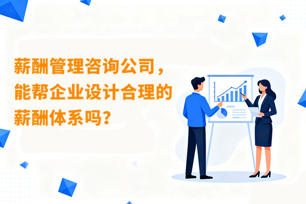薪酬管理咨詢公司，能幫企業(yè)設(shè)計合理的薪酬體系嗎？