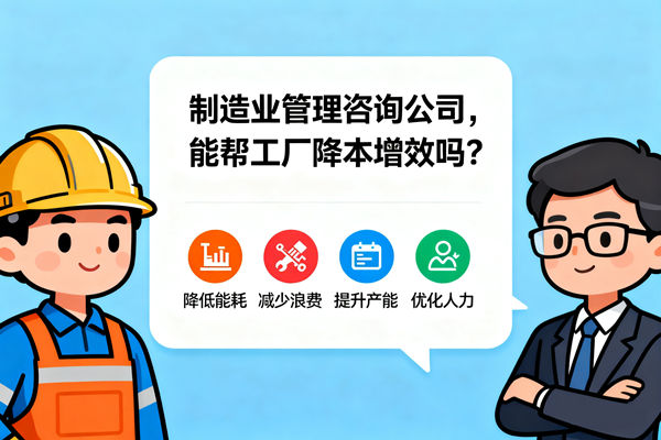 制造業(yè)管理咨詢公司，能幫工廠降本增效嗎？