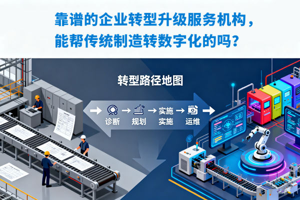 靠譜的企業(yè)轉(zhuǎn)型升級(jí)服務(wù)機(jī)構(gòu)，能幫傳統(tǒng)制造轉(zhuǎn)數(shù)字化的嗎？