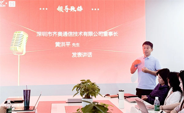 齊奧通信董事長(zhǎng)黃洪平先生致辭 齊奧通信董事長(zhǎng)黃洪平先生致辭