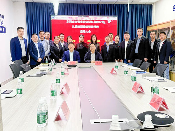 東莞市宏景半導(dǎo)體材料有限公司從戰(zhàn)略到績(jī)效管理升級(jí)系統(tǒng)咨詢項(xiàng)目啟動(dòng)